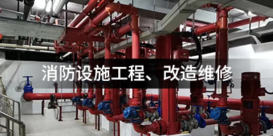 消防设施工程、改造维修