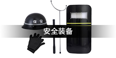 安全装备
